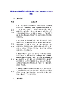 初中英语人教版（2024）八年级下册（2024）Section A教学设计