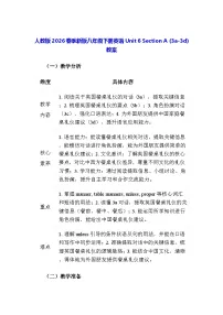 初中英语人教版（2024）八年级下册（2024）Section A教案及反思