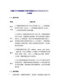 初中英语人教版（2024）八年级下册（2024）Section B教学设计