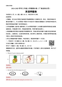 八年级英语上学期期末押题卷01（广东省卷专用）（解析版）-A4