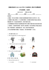 【8英RJ期末】淮南市2025-2026学年上学期八年级英语期末考试模拟题
