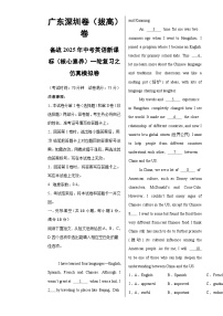 广东深圳卷（拔高）备战2025年中考英语新课标（核心素养）一轮复习之仿真模拟卷（考试版）A3-A4