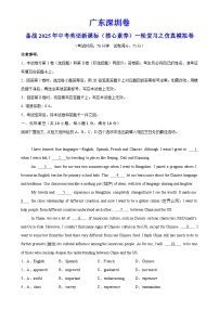广东深圳卷（拔高）备战2025年中考英语新课标（核心素养）一轮复习之仿真模拟卷（全解全析）-A4