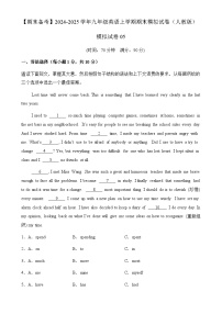 模拟试卷05 （解释版 ）-【期末备考】九年级英语上学期期末模拟试卷（人教版）-A4