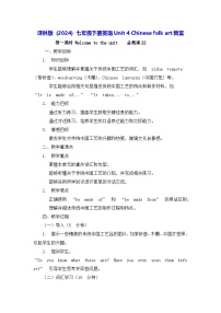 牛津译林版（2024）七年级下册（2024）Module 1 My country & my peopleUnit 4 Chinese folk art教案设计