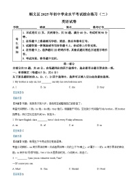 2025年北京市顺义区中考二模英语试题（解析版）
