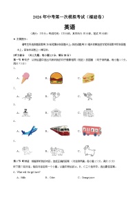 2026年中考英语第一次模拟考试含答案（福建卷）