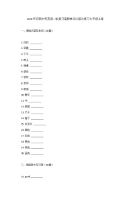 2026年河南中考英语一轮复习-高频单词分层次练习-七年级上册