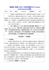 牛津译林版（2024）八年级下册（2024）Unit 8 A green worldAssessment表格教案