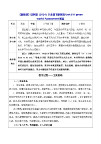 牛津译林版（2024）八年级下册（2024）Unit 8 A green worldAssessment表格教案