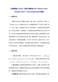 初中英语仁爱科普版（2024）七年级下册（2024）Unit 7 Being a Smart Shopper教学设计