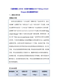七年级下册（2024）Unit 7 Being a Smart Shopper教学设计