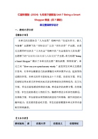 初中英语仁爱科普版（2024）七年级下册（2024）Unit 7 Being a Smart Shopper教案设计