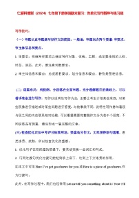 仁爱科普版（2024）七年级下册英语期末复习：各单元写作指导与练习题（含答案范文）