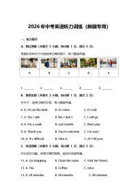 2026年中考英语听力训练（新疆专用）