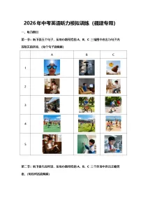 2026年中考英语听力模拟训练（福建专用）