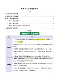 专题03  形容词和副词（复习讲义）（重庆专用）2026年中考英语一轮复习讲练测+答案