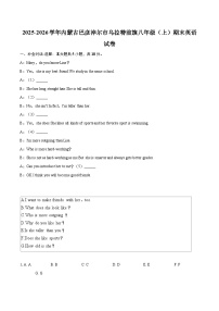 2025-2026学年内蒙古巴彦淖尔市乌拉特前旗八年级（上）期末英语试卷-自定义类型
