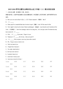 2025-2026学年内蒙古赤峰市松山区八年级（上）期末英语试卷-自定义类型
