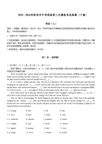 2026年广东省深圳市中考模拟英语自编模拟题含答案十套（九）