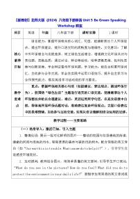 初中英语北师大版（2024）八年级下册（2024）Speaking Workshop表格教学设计