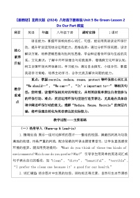 北师大版（2024）八年级下册（2024）Unit 5 Be GreenLesson 2 Do Our Part表格教学设计
