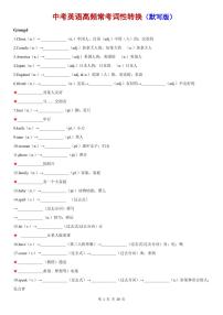 中考英语第一轮复习高频常考必背词汇词形转换归纳知识点（默写版+背诵版）