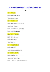 2026年中考英语专题复习：5个主题作文 预测练习题（含答案+范文）