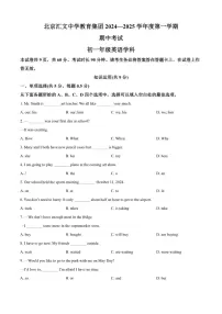 北京市汇文中学2024-2025学年七年级上学期期中考试英语试题（含答案）