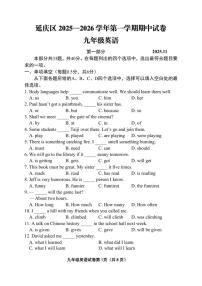 北京市延庆区2025-2026学年九年级上学期期中考试英语试卷（含答案）