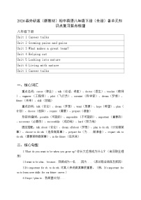 2026春外研版（新教材）初中英语八年级下册（全册）各单元知识点复习要点梳理