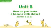 英语八年级上册Unit 8 How do you make a banana milk shake?Section B优秀课件ppt