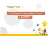 初中英语人教新目标 (Go for it) 版八年级上册Unit 6 I’m going to study computer science.综合与测试复习ppt课件