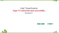 初中英语仁爱科普版八年级下册Topic 3 I Cooked the Most Successfully优秀课件ppt