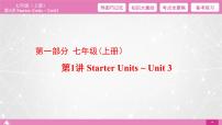 2021届中考复习人教版第一篇第一部分第1讲七年级上册Unit 1~3