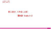 2021届中考复习人教版第一篇第三部分第8讲八年级上册Units 1~2