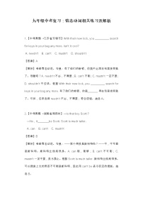 九年级中考英语复习：情态动词相关练习及解析