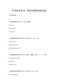 中考英语复习：英语中的时间表达法