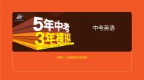 2021版《5年中考3年模拟》全国版中考英语：专题八　动词的时态和语态