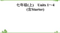 人教版 2021年英语中考一轮复习 七年级上册 Units 1～4(含Starter)教材梳理