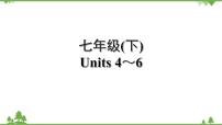 人教版2021年英语中考一轮复习  七年级下册 Units 4～6教材梳理