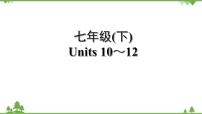 人教版2021年英语中考一轮复习  七年级下册 Units 10～12教材梳理