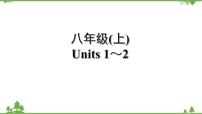 人教版2021年英语中考一轮复习  八年级上册 Units 1～6教材梳理