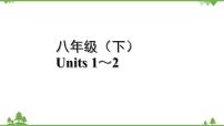 人教版2021年英语中考一轮复习 八年级下册 Units 1～2教材梳理