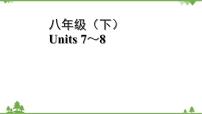 人教版2021年英语中考一轮复习  八年级下册 Units 7～8教材梳理