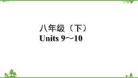 人教版2021年英语中考一轮复习  八年级下册 Units 9～10教材梳理