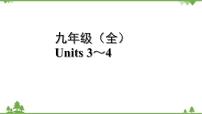 人教版2021年英语中考一轮复习  九年级 Units 3～4教材梳理