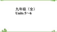 人教版2021年英语中考一轮复习  九年级 Units 5～6教材梳理