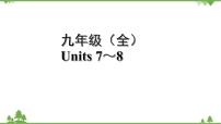 人教版2021年英语中考一轮复习  九年级 Units 7～8教材梳理