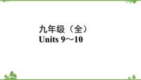 人教版2021年英语中考一轮复习  九年级 Units 9～10教材梳理